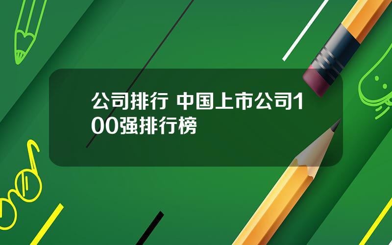 公司排行 中国上市公司100强排行榜